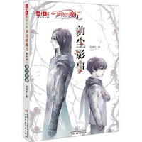 《萝铃的魔力·番外篇2:前尘影事》