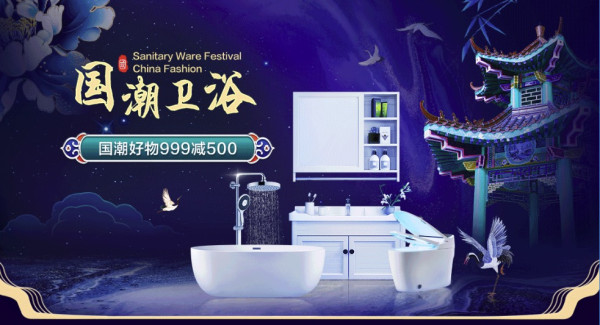 促销活动京东国潮卫浴节