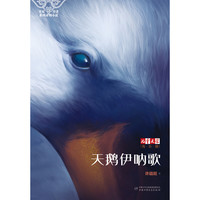 《草原守望者系列动物小说·天鹅伊呐歌》