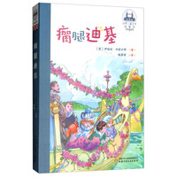 《世界儿童文学典藏馆·瘸腿迪基》