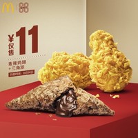 McDonald's 麦当劳 麦辣鸡翅+三角派 单次券 电子优惠券