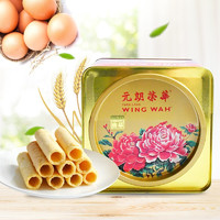 限地区：WING WAH 元朗荣华 鸡蛋卷 饼干团购礼盒大礼包  450g