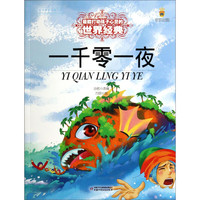 《最能打动孩子心灵的世界经典·一千零一夜》