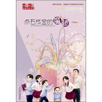 《儿童文学金牌作家书系·点石成金的魔棒》