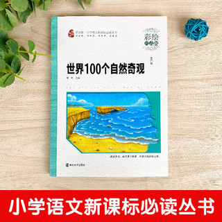 世界100个自然奇观 书 南京大学出版社 彩图注音版 小学生语文丛书适合6-9-1