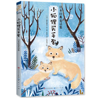 《日本经典童话集·小狐狸买手套》