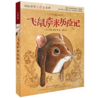 《国际获奖大作家系列·飞鼠萨米历险记》