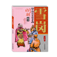 《中国历史故事集·明朝故事》