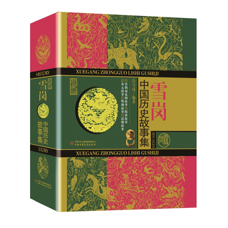 《中国历史故事集》（珍藏版、精装、套装共10册）