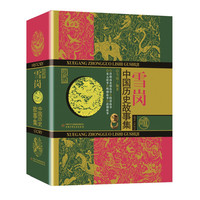 《中国历史故事集》（珍藏版、精装、套装共10册）