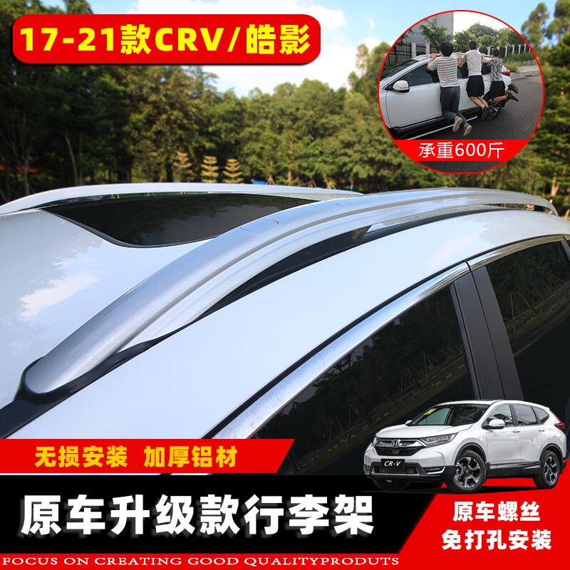 今品适用于款东风本田crv 皓影行李架17 21款crv 皓影改装专用配件crv车顶架17 21款crv 皓影行李架加厚铝材 报价价格评测怎么样 什么值得买