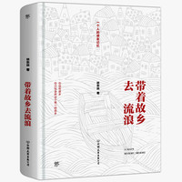 《带着故乡去流浪》（精装）