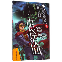 《狼面探长·千眼怪盗》