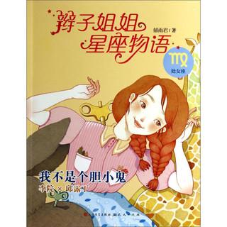 《辫子姐姐星座物语·我不是个胆小鬼：处女座》