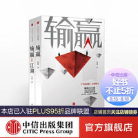 输赢（套装2册） 付遥 著 中信出版社图书