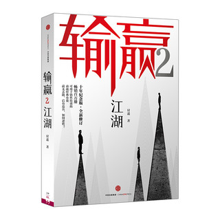 输赢（套装2册） 付遥 著 中信出版社图书