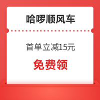 快来！哈啰顺风车 首单立减15元（满20-15元）