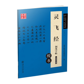 《华夏万卷·灵飞经钢笔字帖：楷书》