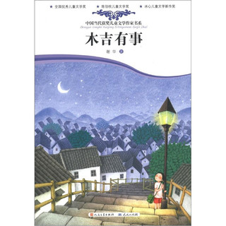 《中国当代获奖儿童文学作家书系·木吉有事》