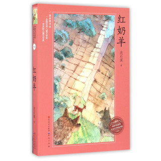 《中国当代获奖儿童文学作家书系·红奶羊》（升级版）