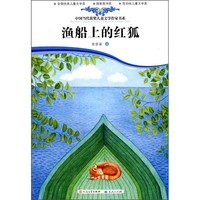 《中国当代获奖儿童文学作家书系·渔船上的红狐》