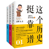 《这个历史挺靠谱》（升级修订版、套装共3册）