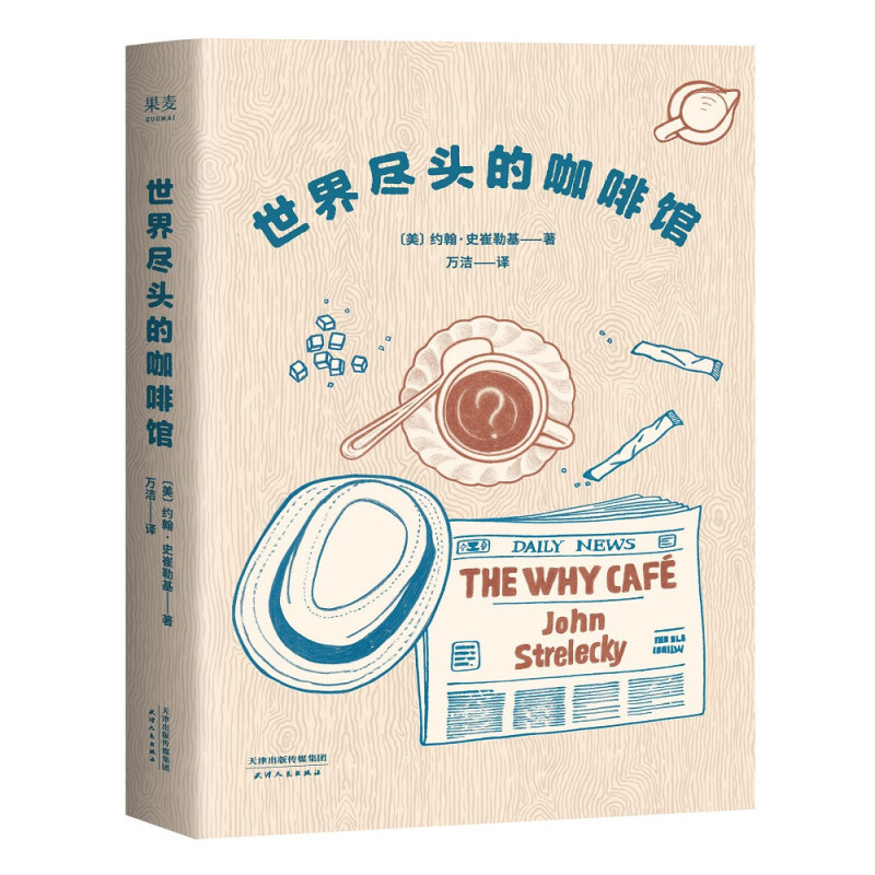 《世界尽头的咖啡馆》，所有迷茫，这本书中都有答案