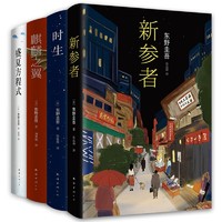 《东野圭吾推理小说成长系列》（精装、套装共4册）