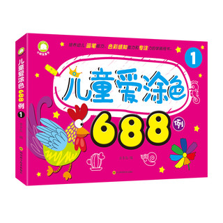 《儿童爱涂色688例》（套装共2册）