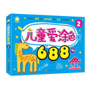 《儿童爱涂色688例》（套装共2册）