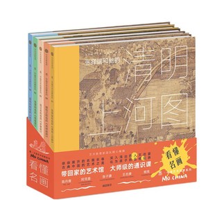 《墨·中国艺术启蒙系列：看懂名画》（精装、套装共5册）