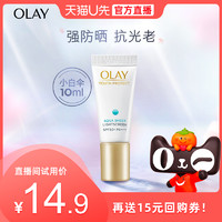 OLAY 玉兰油 拍下14.9元OLAY小白伞10ml*1