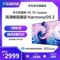 HUAWEI 华为 智慧屏SE 55鸿蒙HarmonyOS视频通话4K全面屏液晶电视机55英寸
