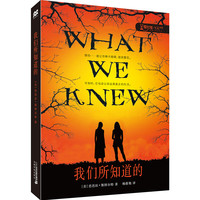 《零时差·YA书系·我们所知道的》