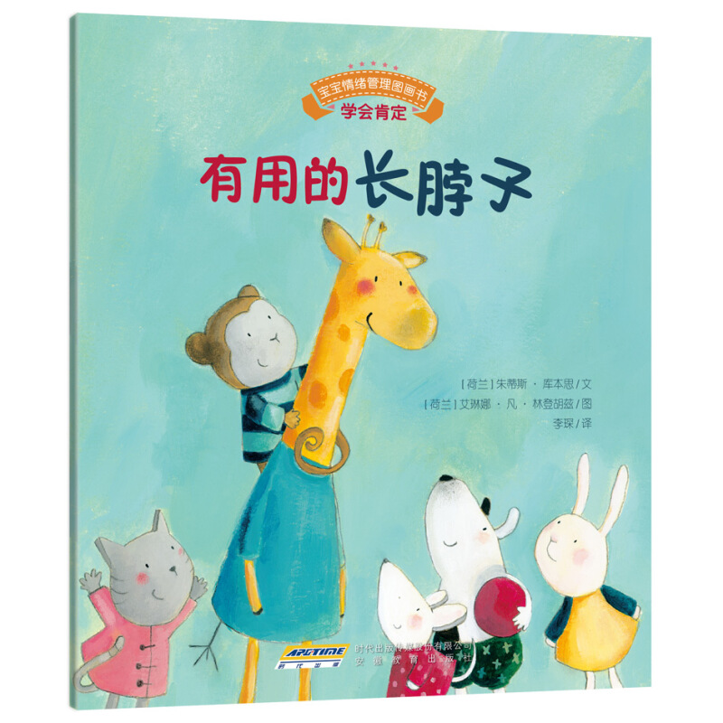 《宝宝情绪管理图画书·学会肯定：有用的长脖子》