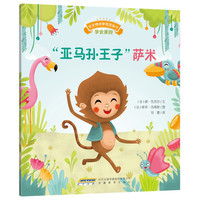 《宝宝情绪管理图画书·学会承担：“亚马孙王子”萨米》