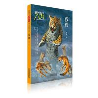 《新中国成立70周年儿童文学经典作品集·残豹》