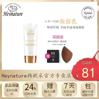 HEYNATURE/韩妮采妆前乳学生女打底保湿补水不卡粉控油隔离女乳液