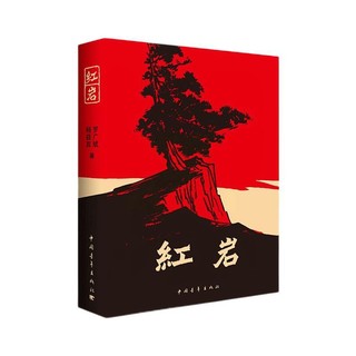 《红岩》挺好看的，一本书