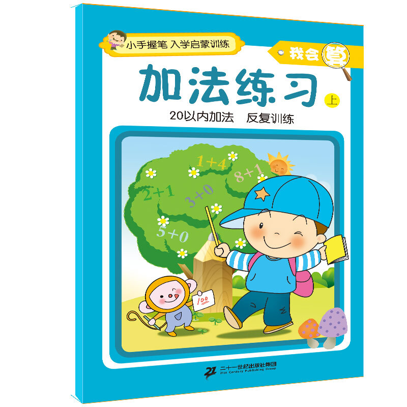 《小手握笔入学启蒙训练·我会算：加法练习 上》