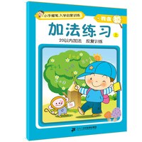 《小手握笔入学启蒙训练·我会算：加法练习 上》
