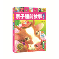 《金色童书·亲子睡前故事：妈妈卷》（有声版）