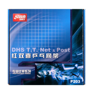 DHS 红双喜 乒乓球网比赛网架P203(球台球桌用)