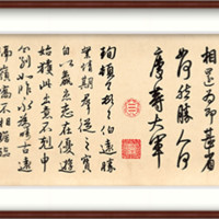 橙舍  乾隆皇帝 书法字画《临三希帖》装裱40x120cm 宣纸 雅致红褐