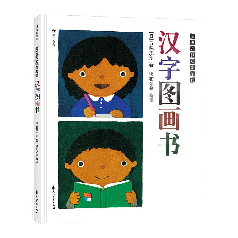 《五味太郎启蒙系列·汉字图画书》（精装）