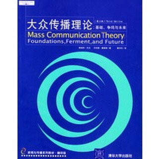 大众传播理论：基础、争鸣与未来(第3版)(翻译版)——新闻与传播系列教材 （美）巴兰（Raran S