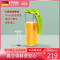 STNTUS 鲜途 德国Stntus鲜途 果汁壶1L 可抽真空保鲜