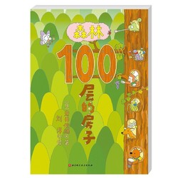 《森林100层的房子》