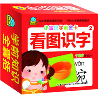 《小宝贝学前金卡·看图识字2》（礼盒装）