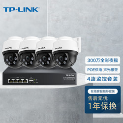 TP-LINK 普联 300万POE监控套装设备摄像头套装可录音拾音款全彩夜视商铺家用工程远程管理TL-IPC632P-A4四路套装